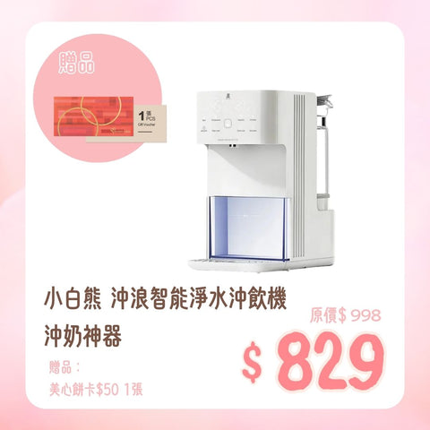 小白熊|沖浪智能淨水沖飲機|沖奶神器