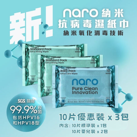 Naro 無酒精納米消毒殺菌濕紙巾 10片|3包裝 - Breastpump City 奶泵城母乳用品專門店