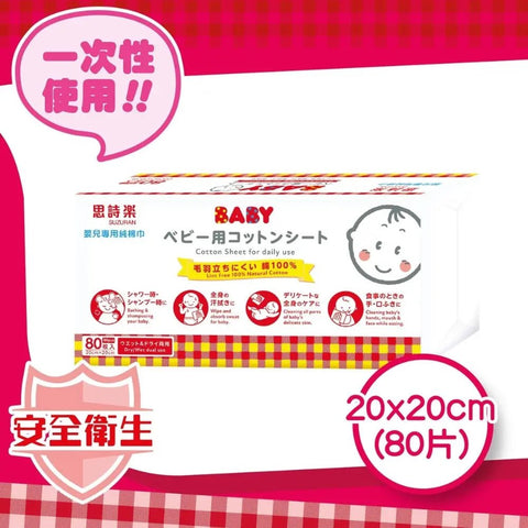 思詩樂|100%純棉柔巾 20x20cm |80片 - Breastpump City 奶泵城母乳用品專門店