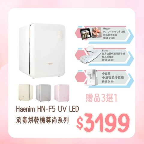 Haenim|HN-F5 UV LED 消毒烘干机尊尚系列