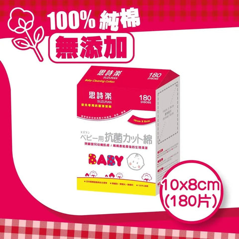 思詩樂|嬰兒專用抗菌清潔棉 10x8cm|180片 - Breastpump City 奶泵城母乳用品專門店