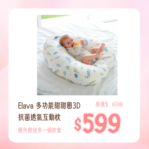 Elava|多功能甜甜圈3D抗菌透气互动枕|防呕奶