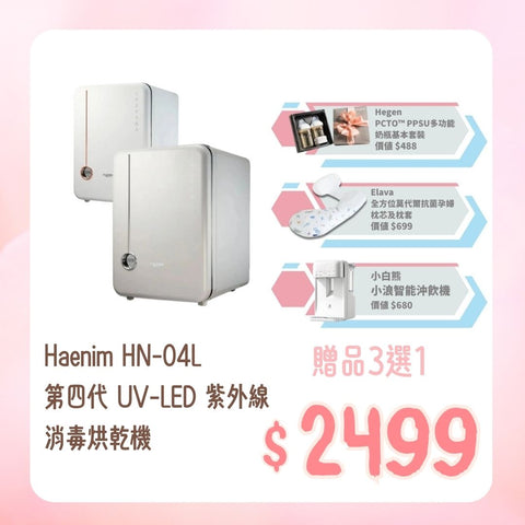 Haenim|HN-04L 第四代 UV-LED 紫外線消毒烘乾機
