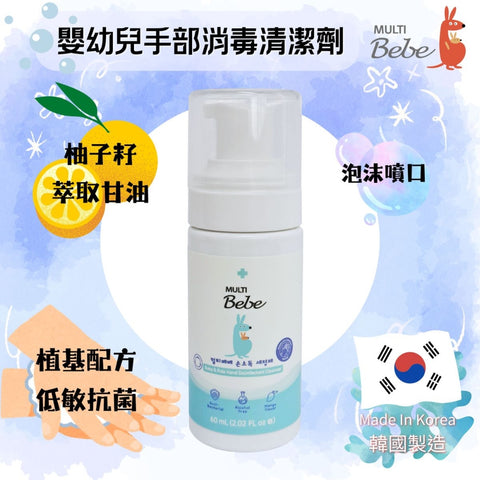 Multibebe|嬰幼兒手部消毒清潔劑|60mL - Breastpump City 奶泵城母乳用品專門店