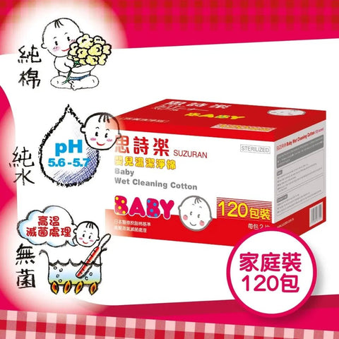 思詩樂|嬰兒濕潔淨棉–家庭裝|120包 - Breastpump City 奶泵城母乳用品專門店