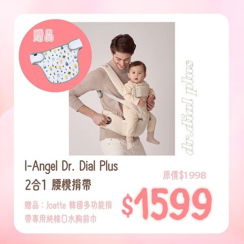 I-Angel|Dr. Dial Plus 2合1 腰櫈揹帶