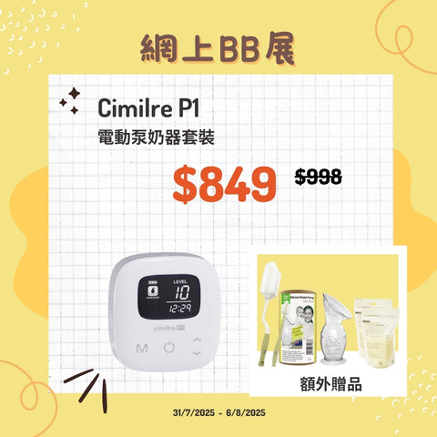 Cimilre|P1 輕觸式便攜式雙泵泵奶器