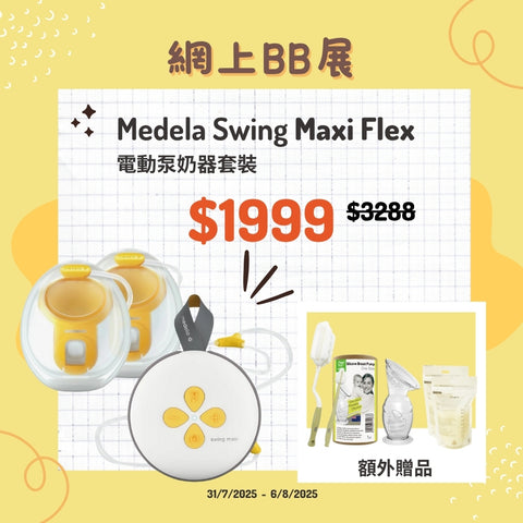Medela|New Swing Maxi 電動雙泵泵奶器套裝|平行進口 一年保養