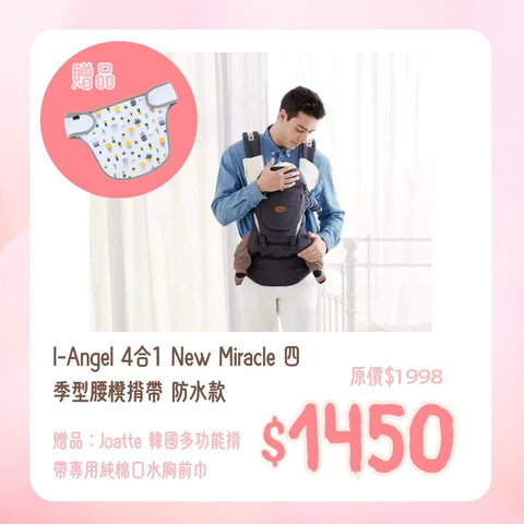 I-Angel|4合1 New Miracle 四季型腰櫈揹帶|防水款