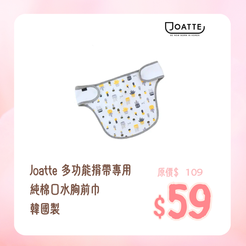 Joatte|多功能背带专用纯棉口水胸前巾|韩国制