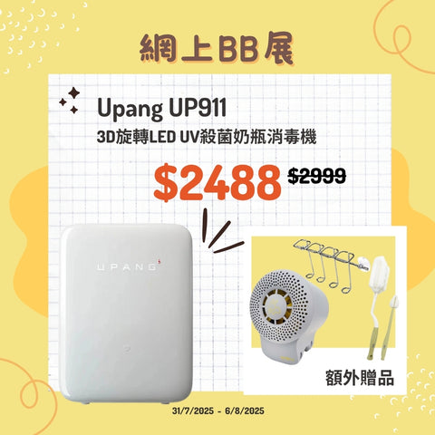 UPang|韓國製造 UP911 3D旋轉LED UV殺菌99.999% 奶瓶消毒機