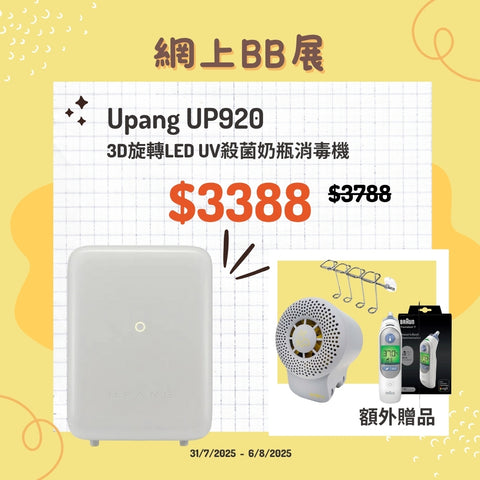 Upang|UP920 LED UV奶瓶烘乾消毒機