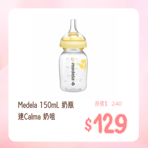 Medela|150mL 奶瓶連Calma 奶咀