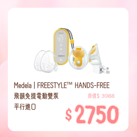 Medela|FREESTYLE™ HANDS-FREE 飛韻免提電動雙泵|平行進口 有壞一換一