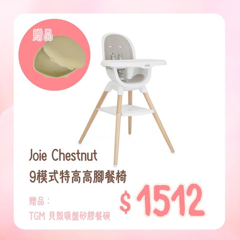 Joie|Chestnut 9模式特高高腳餐椅