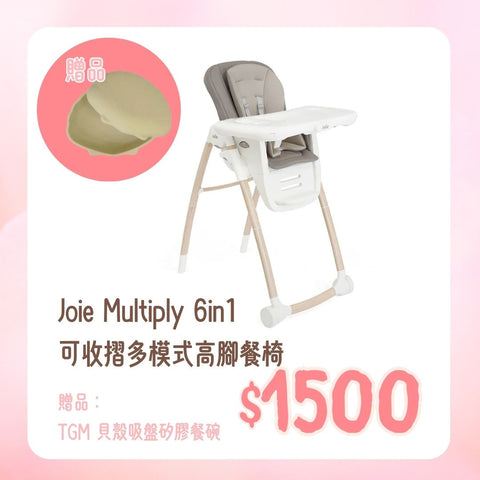 Joie|Multiply 6in1 可收摺多模式高腳餐椅