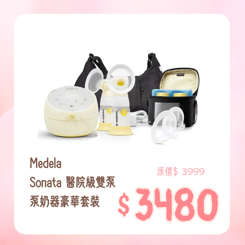Medela|Sonata 醫院級雙泵泵奶器豪華套裝
