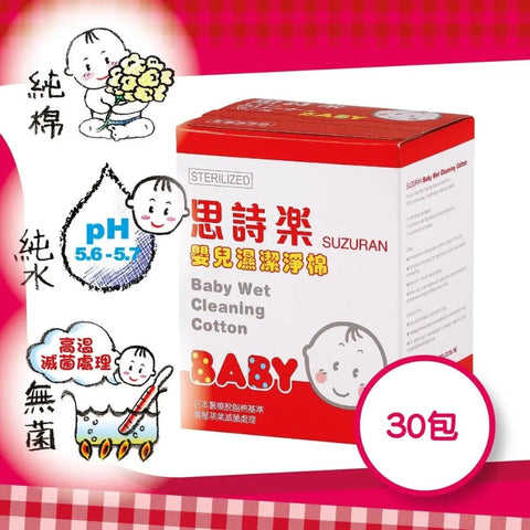 思詩樂|嬰兒濕潔淨棉|30包 - Breastpump City 奶泵城母乳用品專門店