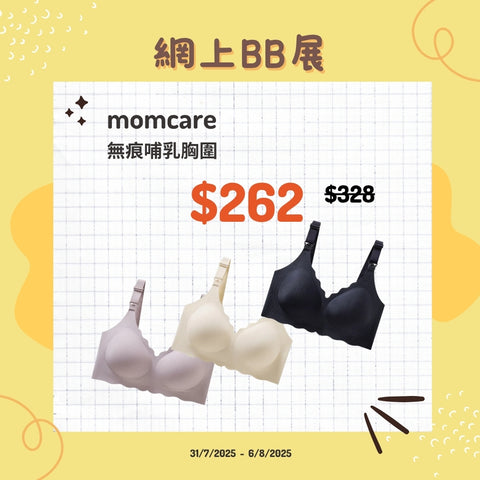 Momcare| 無痕哺乳胸圍