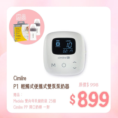 Cimilre|P1 輕觸式便攜式雙泵泵奶器
