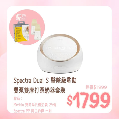 Spectra|Dual S 醫院級電動雙泵雙摩打泵奶器套裝