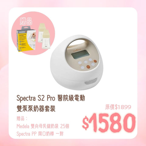 Spectra|S2 Pro 醫院級電動雙泵泵奶器套裝