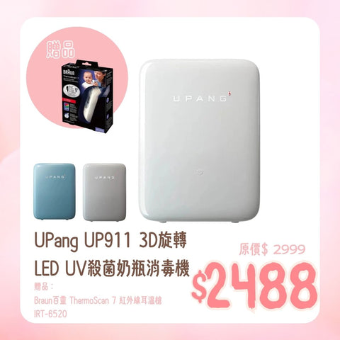 UPang|韩国制造UP911 3D旋转LED UV杀菌99.999% 奶瓶消毒机