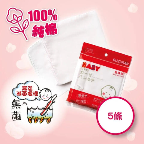 思詩樂|嬰兒純棉手巾|5條 - Breastpump City 奶泵城母乳用品專門店