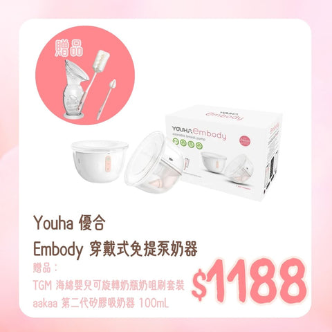 Youha 優合|Embody 穿戴式免提泵奶器