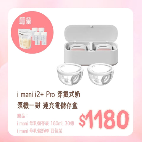 I Mani|I2+ Pro Wearable Breast Pump with Charging Storage Case|2025 Model