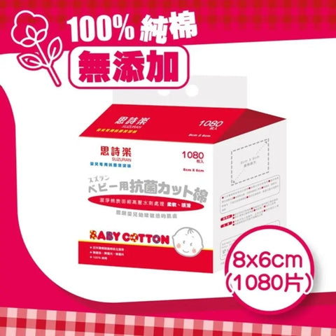 思詩樂|嬰兒專用抗菌清潔棉 8x6cm|1080片 - Breastpump City 奶泵城母乳用品專門店