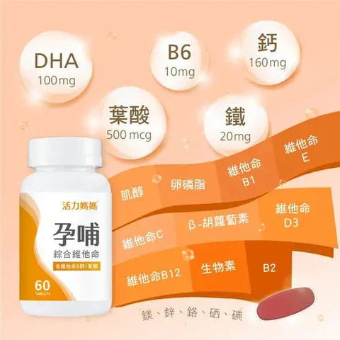 活力媽媽|孕哺綜合維他命|懷孕葉酸B群 - Breastpump City 奶泵城母乳用品專門店