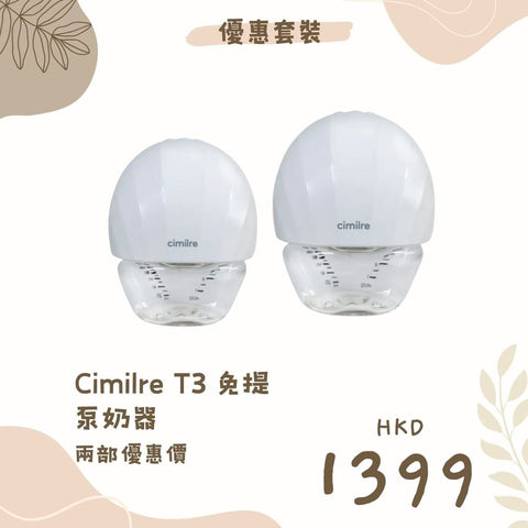 Cimilre|T3 免提泵奶器|兩部優惠價 - Breastpump City 奶泵城母乳用品專門店