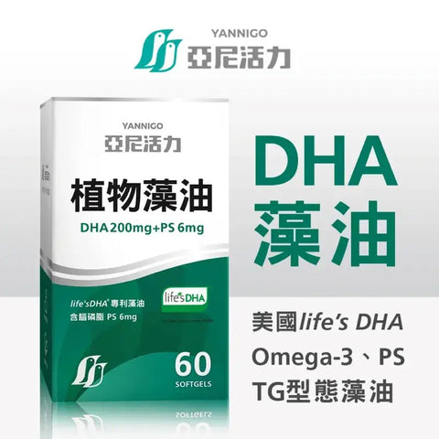 亞尼活力|植物藻油DHA+PS黃金雙配方 - Breastpump City 奶泵城母乳用品專門店