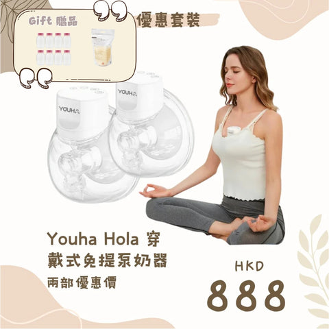 優合|Hola 穿戴式免提泵奶器|兩部優惠裝 - Breastpump City 奶泵城母乳用品專門店