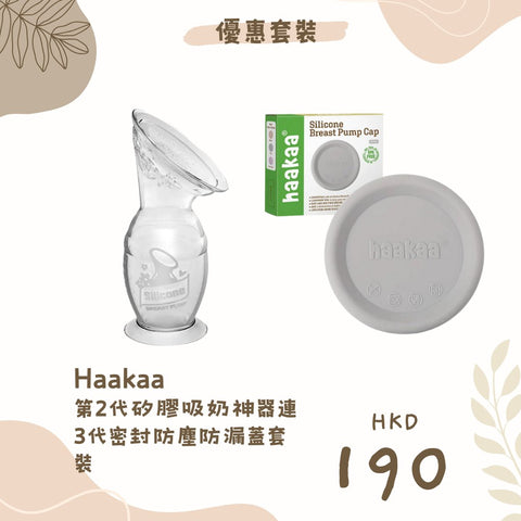 優惠套裝|Haakaa 第2代矽膠吸奶神器連3代密封防塵防漏蓋套裝 - Breastpump City 奶泵城母乳用品專門店