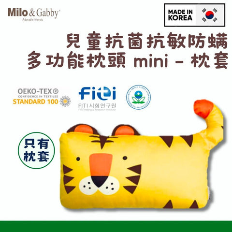 Milo & Gabby|兒童銀離子抗菌抗敏防螨多功能枕頭|Mini【只有枕袋】 - Breastpump City 奶泵城母乳用品專門店