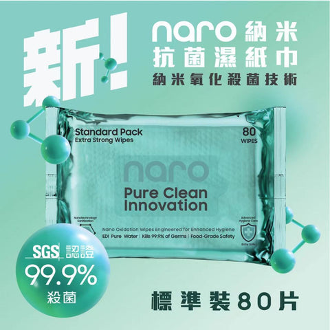Naro 無酒精納米消毒殺菌濕紙巾 80片 - 標準裝 - Breastpump City 奶泵城母乳用品專門店