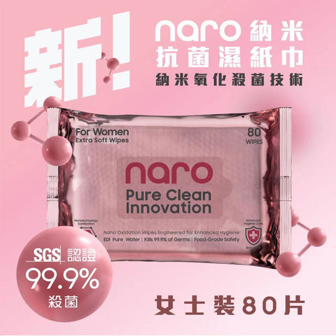 Naro 無酒精納米消毒殺菌濕紙巾 80片 - 女士裝 - Breastpump City 奶泵城母乳用品專門店