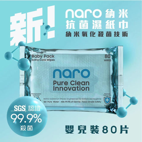 Naro 無酒精納米消毒殺菌濕紙巾 80片 - 嬰兒專用 - Breastpump City 奶泵城母乳用品專門店