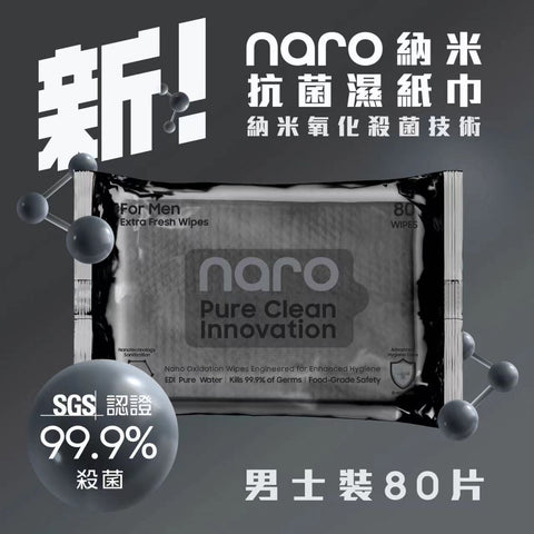 Naro 無酒精納米消毒殺菌濕紙巾 80片 - 男士裝 - Breastpump City 奶泵城母乳用品專門店