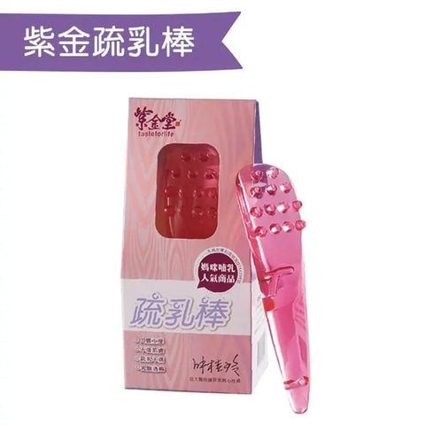 紫金堂|紫金疏乳棒 - Breastpump City 奶泵城母乳用品專門店