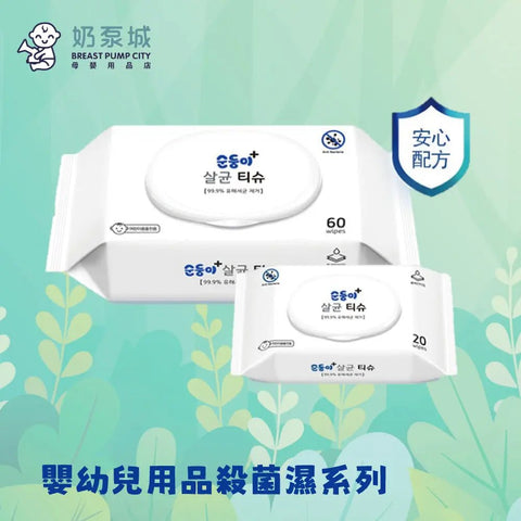 順順兒|嬰幼兒用品殺菌濕紙巾 - Breastpump City 奶泵城母乳用品專門店