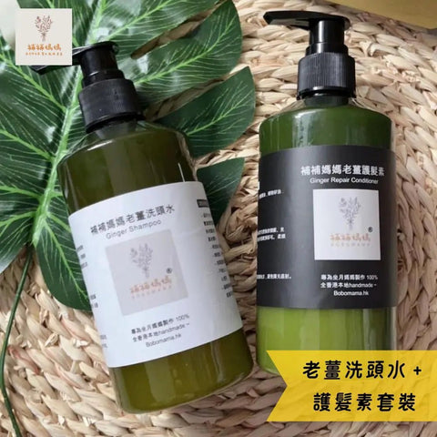 補補媽媽|老薑洗頭水+護髮素套裝 - Breastpump City 奶泵城母乳用品專門店