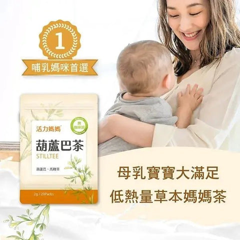 活力媽媽|葫蘆巴媽媽茶|零咖啡因無熱量哺乳茶 - Breastpump City 奶泵城母乳用品專門店
