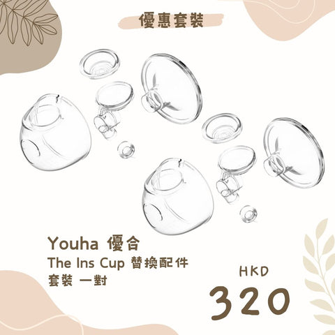 Youha 優合|The Ins Cup 替換配件套裝|一對 - Breastpump City 奶泵城母乳用品專門店