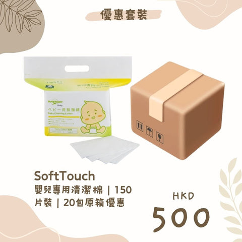SoftTouch|嬰兒專用清潔棉|150片裝|20包原箱優惠 - Breastpump City 奶泵城母乳用品專門店