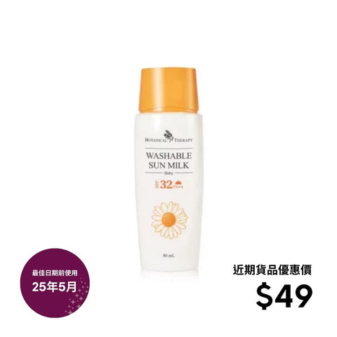 Botanical Therapy|可水洗防曬乳液 (SPF32/PA++)|80mL|有效期至25年5月 - Breastpump City 奶泵城母乳用品專門店