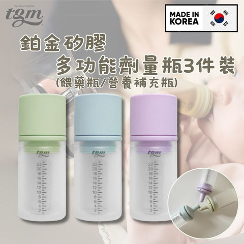 TGM|鉑金矽膠多用途劑量瓶(藥瓶/營養補充瓶)|3個裝 - Breastpump City 奶泵城母乳用品專門店