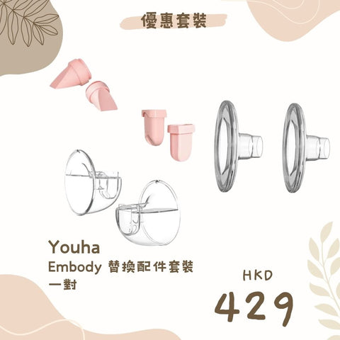 Youha 優合|Embody 替換配件套裝|一對 - Breastpump City 奶泵城母乳用品專門店